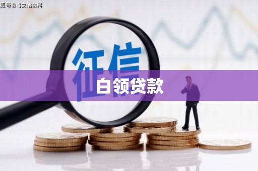铁力白领贷款