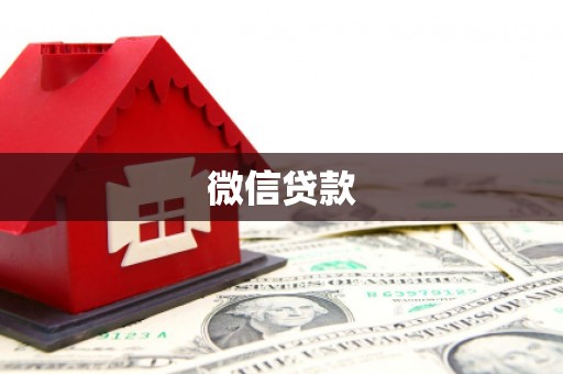 铁力微信贷款