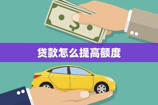 铁力贷款怎么提高额度