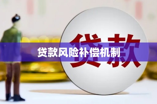 铁力贷款风险补偿机制