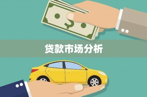 铁力贷款市场分析