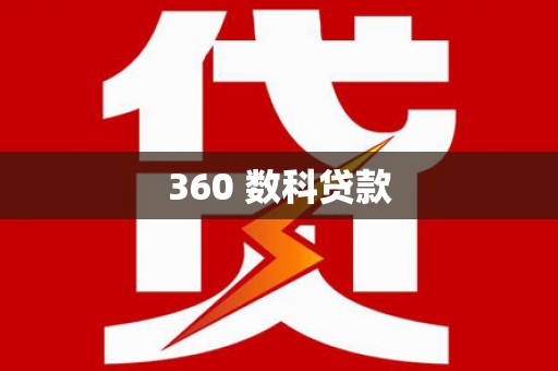 铁力360 数科贷款