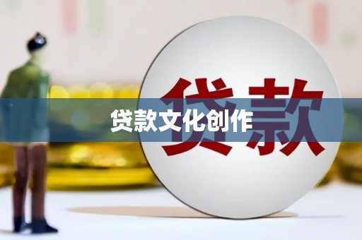 铁力贷款文化创作