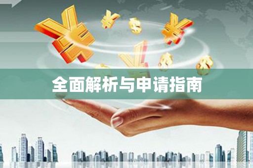 铁力全面解析与申请指南