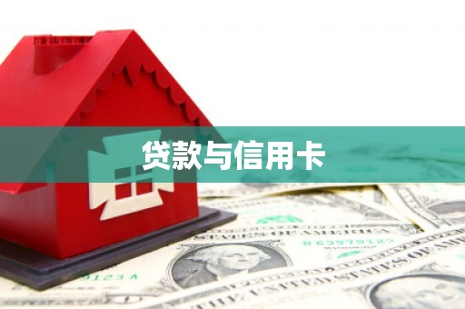 铁力贷款与信用卡