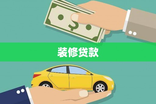 铁力装修贷款