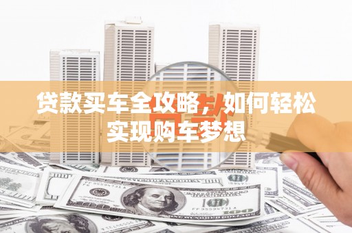 铁力贷款买车全攻略，如何轻松实现购车梦想