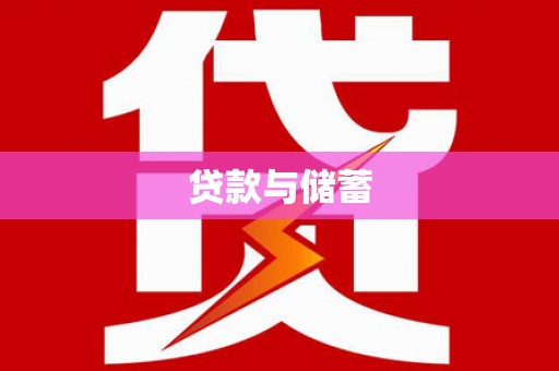 铁力贷款与储蓄