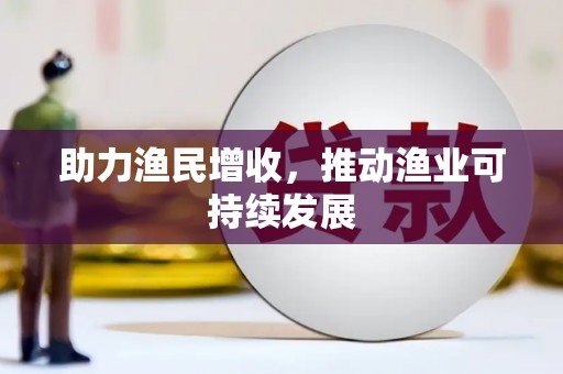 铁力助力渔民增收，推动渔业可持续发展