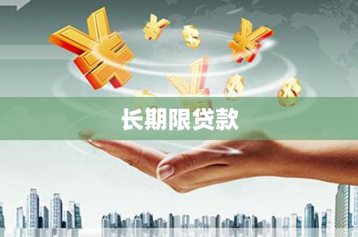 铁力长期限贷款