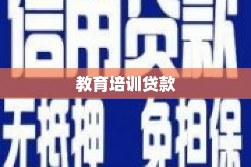 铁力教育培训贷款