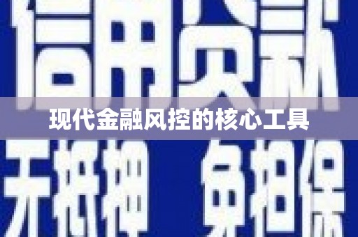 铁力现代金融风控的核心工具