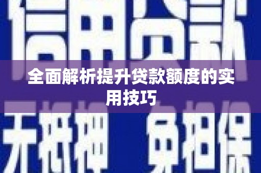 铁力全面解析提升贷款额度的实用技巧