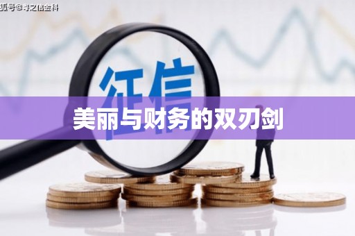 铁力美丽与财务的双刃剑
