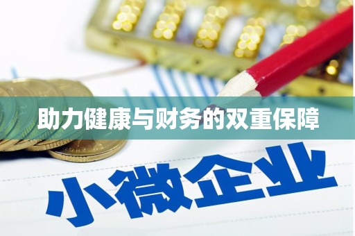 铁力助力健康与财务的双重保障