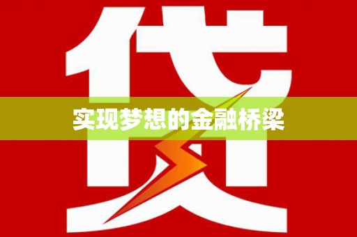 铁力实现梦想的金融桥梁