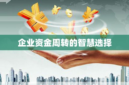 铁力企业资金周转的智慧选择