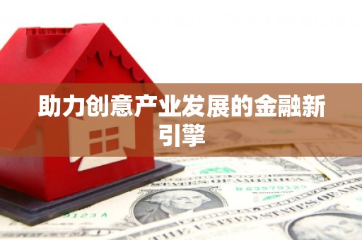 铁力助力创意产业发展的金融新引擎