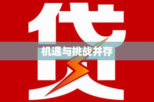 铁力机遇与挑战并存