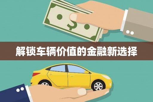 铁力解锁车辆价值的金融新选择