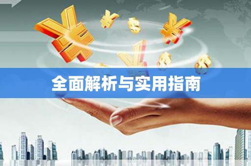 铁力全面解析与实用指南