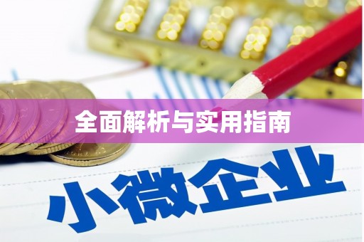 铁力全面解析与实用指南