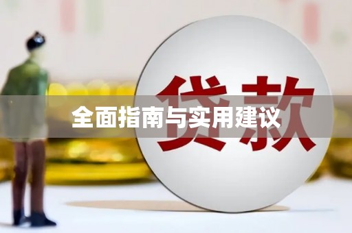 铁力全面指南与实用建议