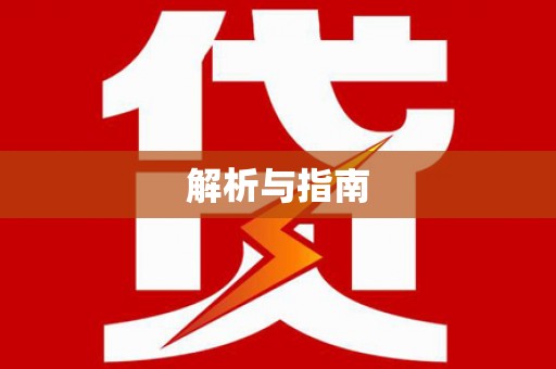 铁力解析与指南