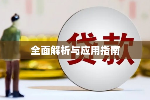 铁力全面解析与应用指南