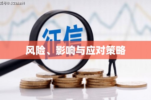 铁力风险、影响与应对策略