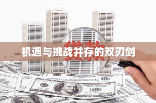 铁力机遇与挑战并存的双刃剑