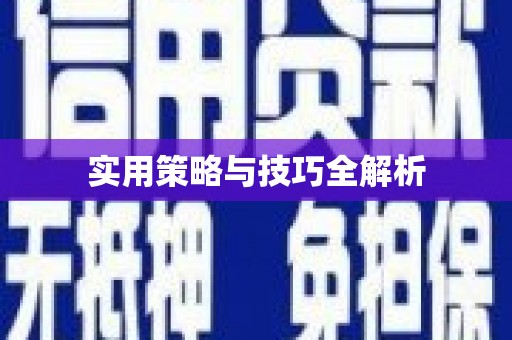 铁力实用策略与技巧全解析