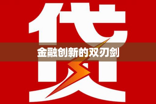 铁力金融创新的双刃剑