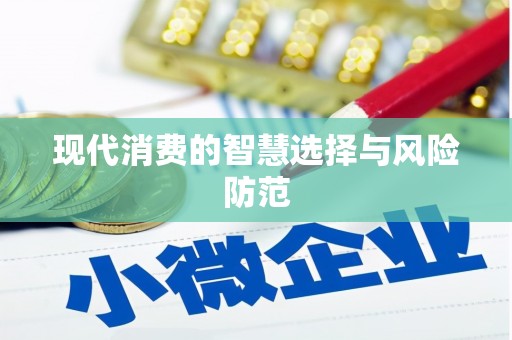 铁力现代消费的智慧选择与风险防范