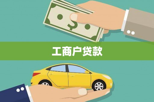 铁力工商户贷款