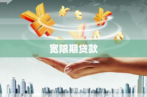 铁力宽限期贷款