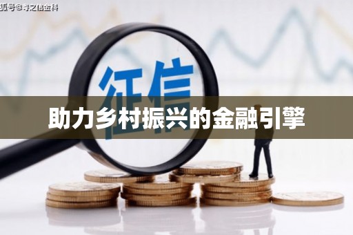 铁力助力乡村振兴的金融引擎