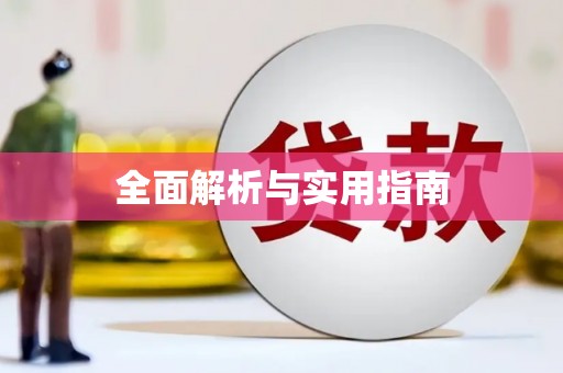 铁力全面解析与实用指南