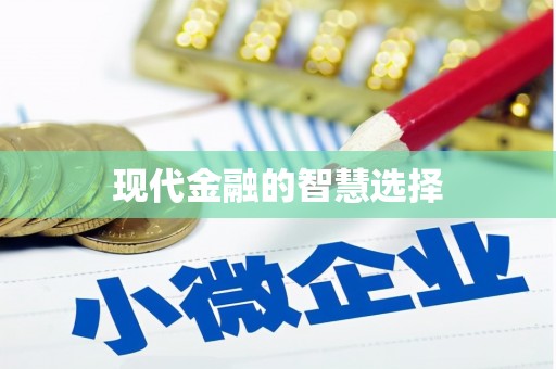 铁力现代金融的智慧选择
