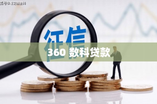 铁力360 数科贷款