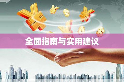 铁力全面指南与实用建议