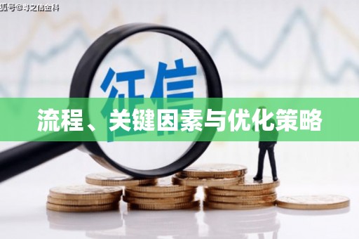 铁力流程、关键因素与优化策略
