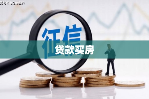 铁力贷款买房