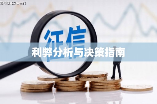 铁力利弊分析与决策指南