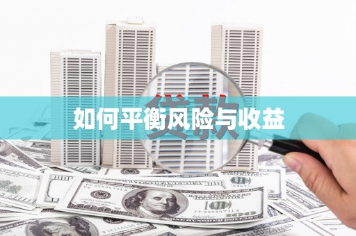 铁力如何平衡风险与收益