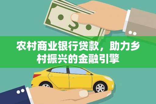 铁力农村商业银行贷款，助力乡村振兴的金融引擎