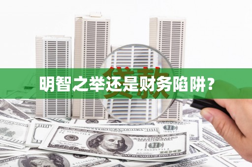 铁力明智之举还是财务陷阱？