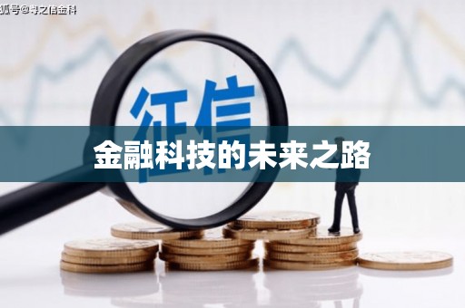 铁力金融科技的未来之路