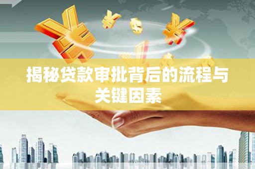 铁力揭秘贷款审批背后的流程与关键因素