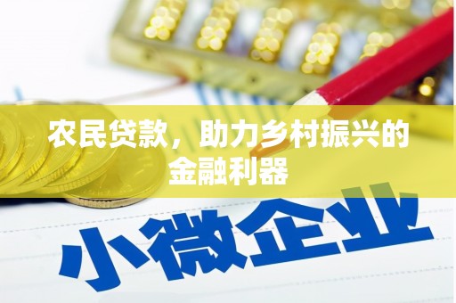 铁力农民贷款，助力乡村振兴的金融利器